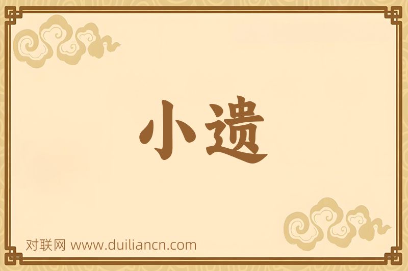 小遗词语的意思