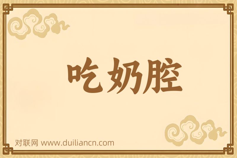吃奶腔词语的意思