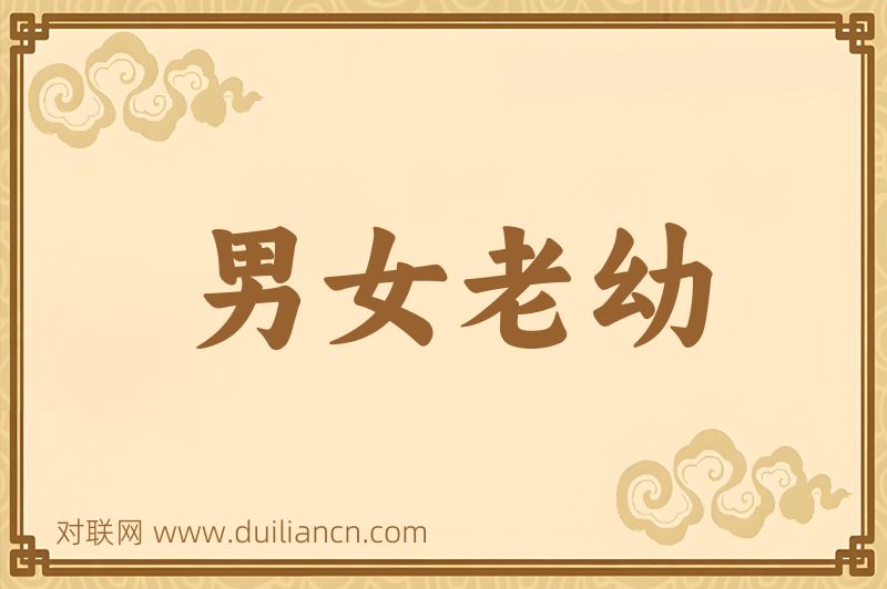 男女老幼词语的意思