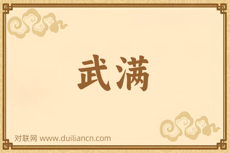 武满词语的意思