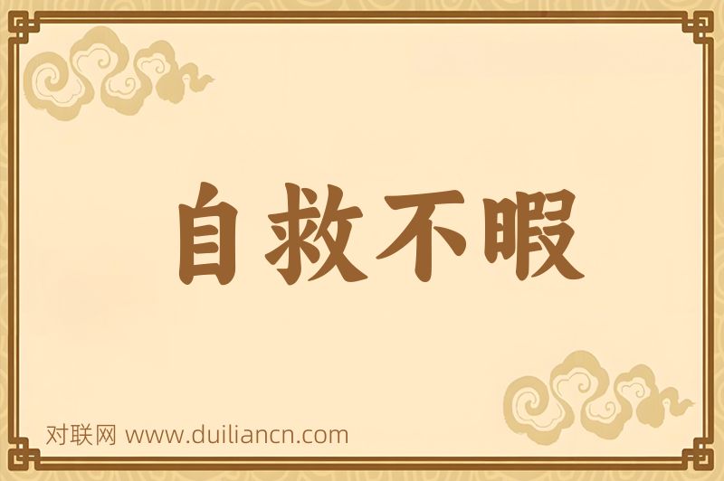 自救不暇词语的意思