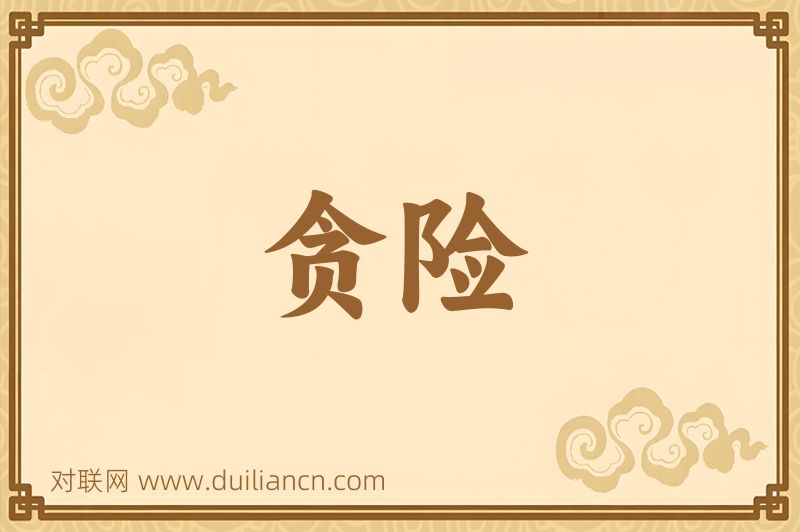 贪险词语的意思