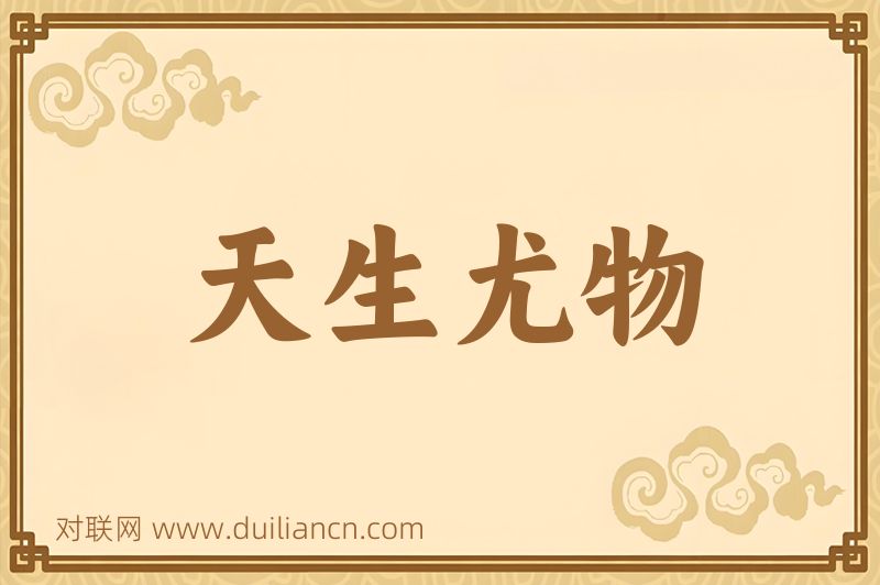 天生尤物词语的意思
