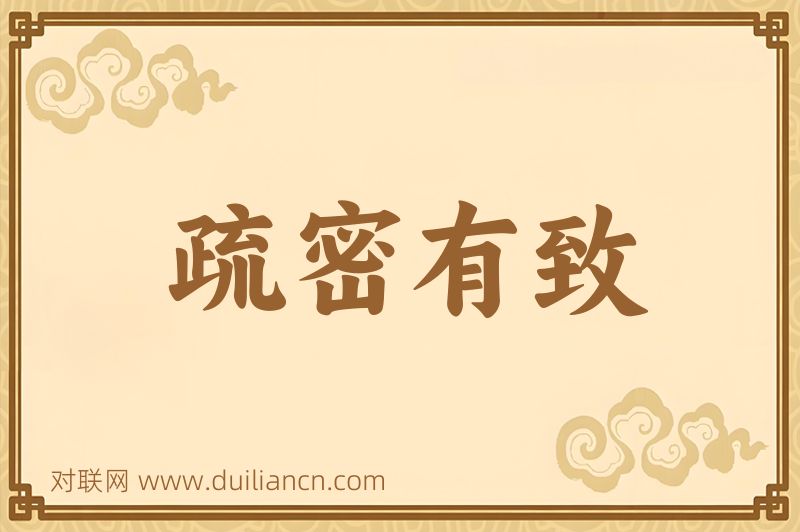 疏密有致词语的意思