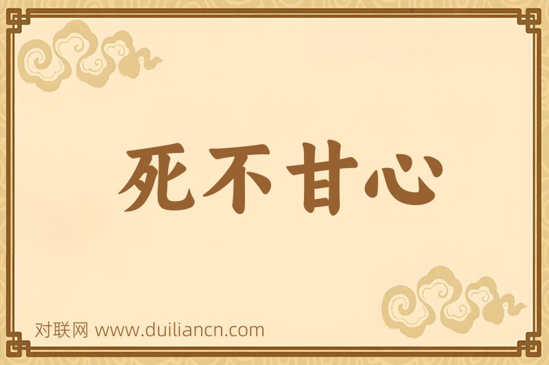 死不甘心词语的意思