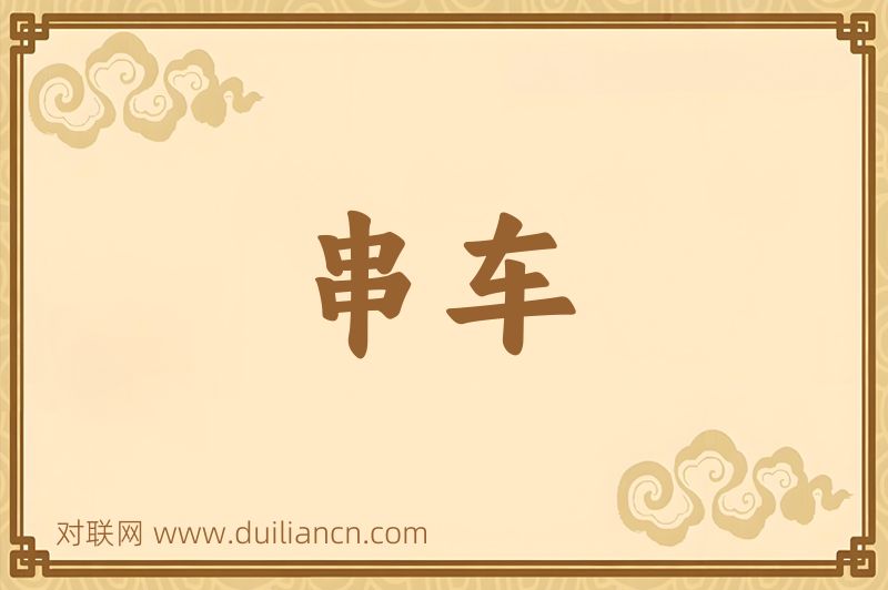 串车词语的意思