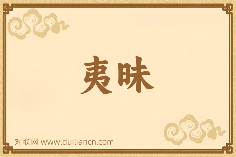 夷昧词语的意思
