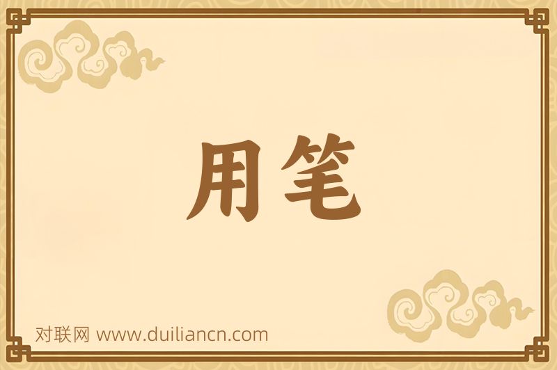 用笔词语的意思