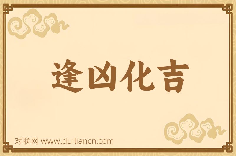 逢凶化吉词语的意思