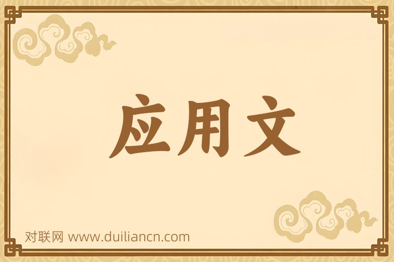 应用文词语的意思