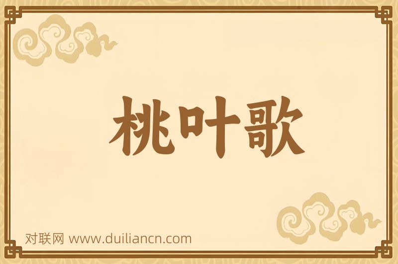 桃叶歌词语的意思