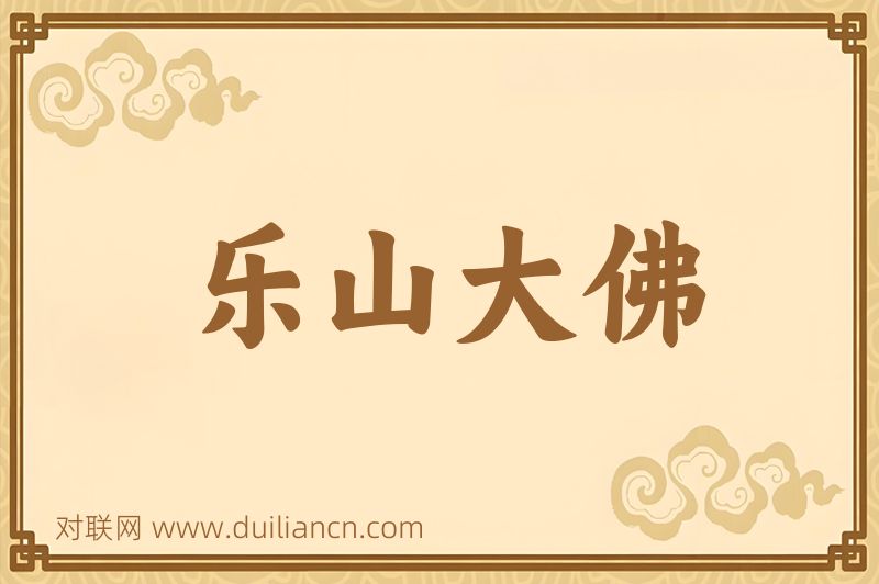 乐山大佛词语的意思
