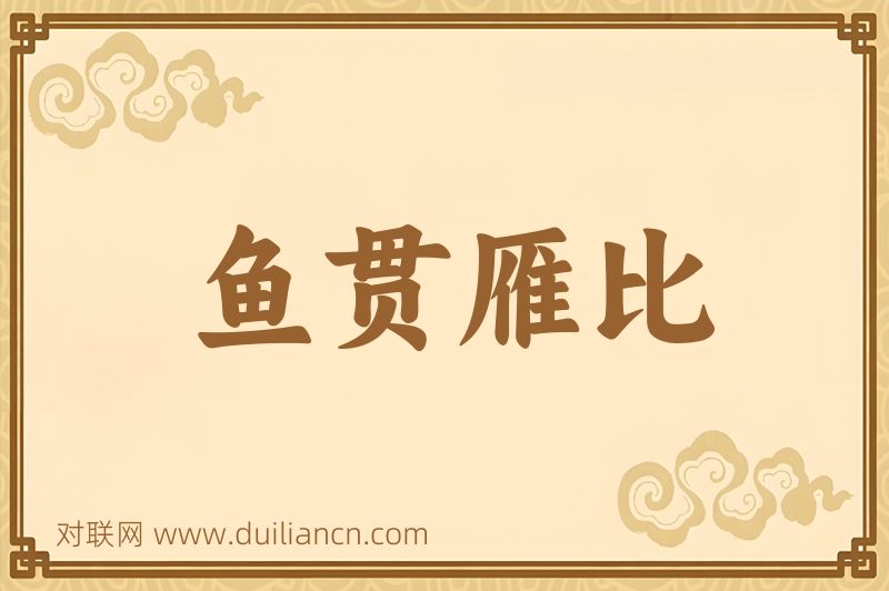 鱼贯雁比词语的意思