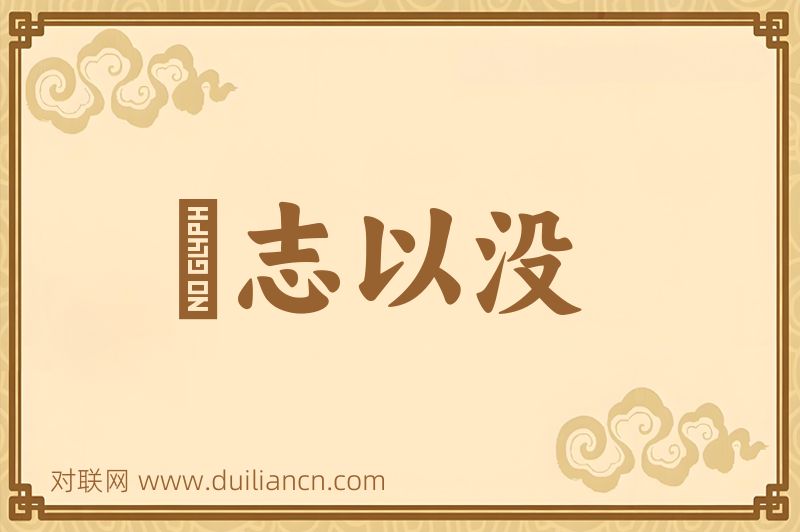 賫志以没词语的意思
