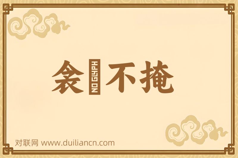 衾裯不掩词语的意思