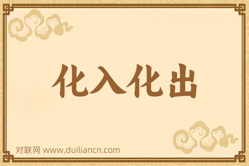 化入化出词语的意思