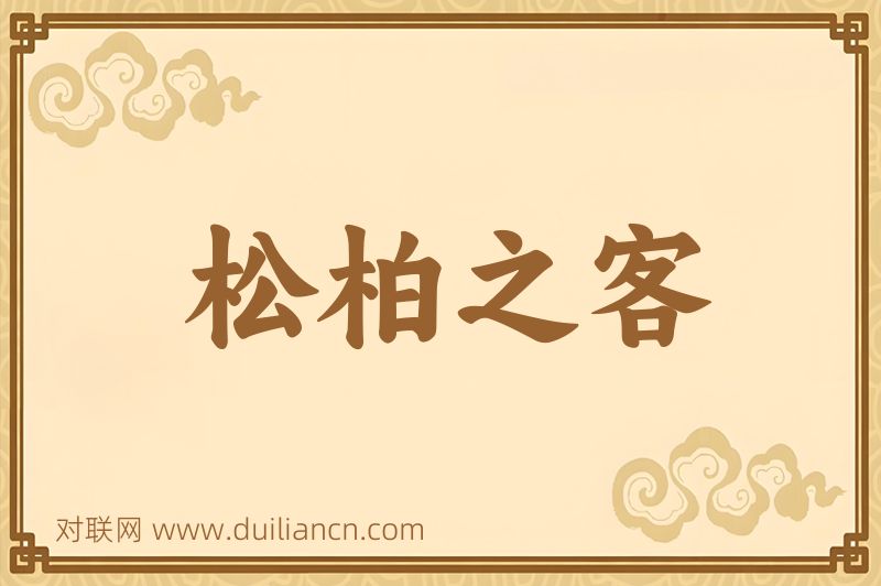 松柏之客词语的意思