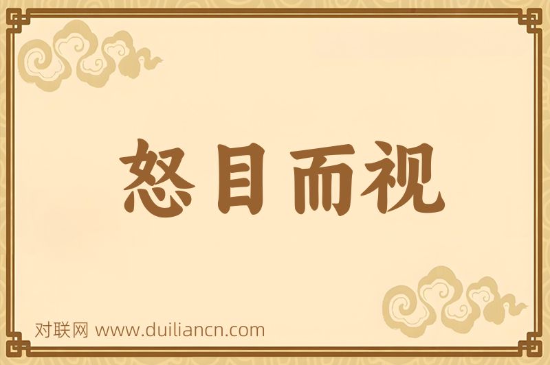 怒目而视词语的意思
