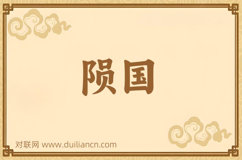 陨国词语的意思