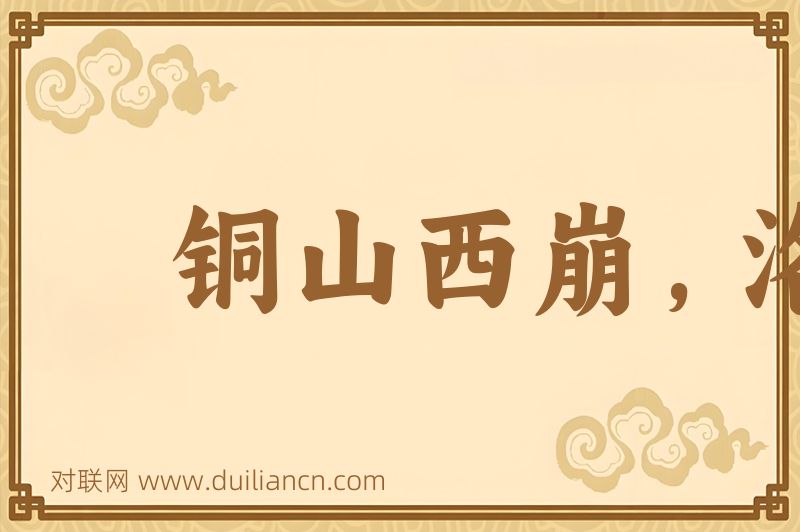铜山西崩,洛钟东应词语的意思