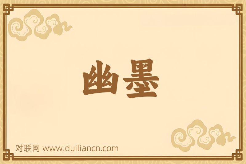 幽墨词语的意思