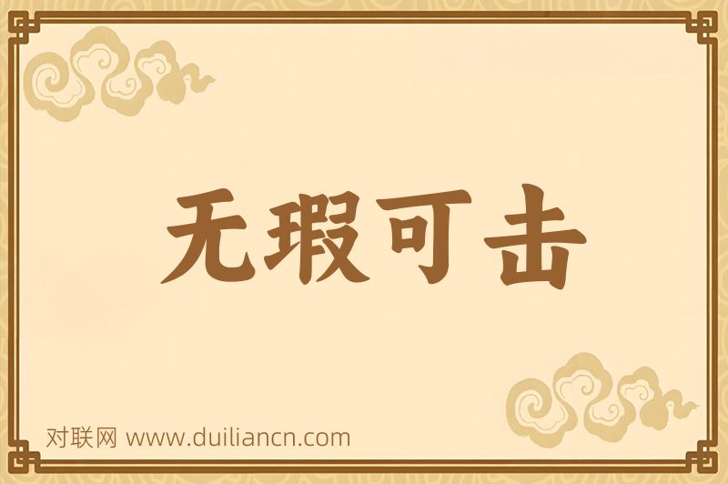 无瑕可击词语的意思
