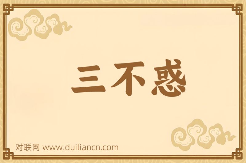 三不惑词语的意思