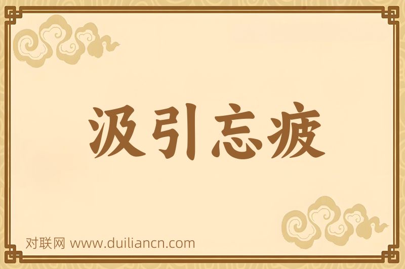 汲引忘疲词语的意思