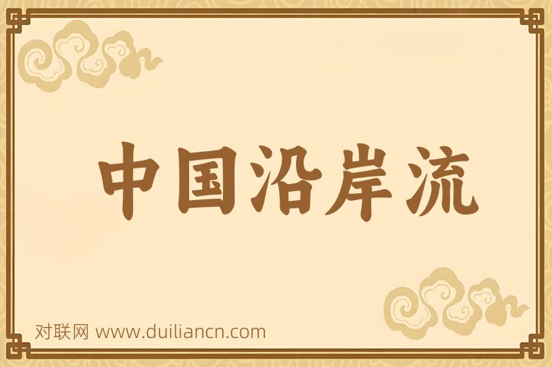 中国沿岸流词语的意思