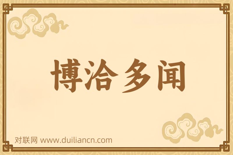 博洽多闻词语的意思