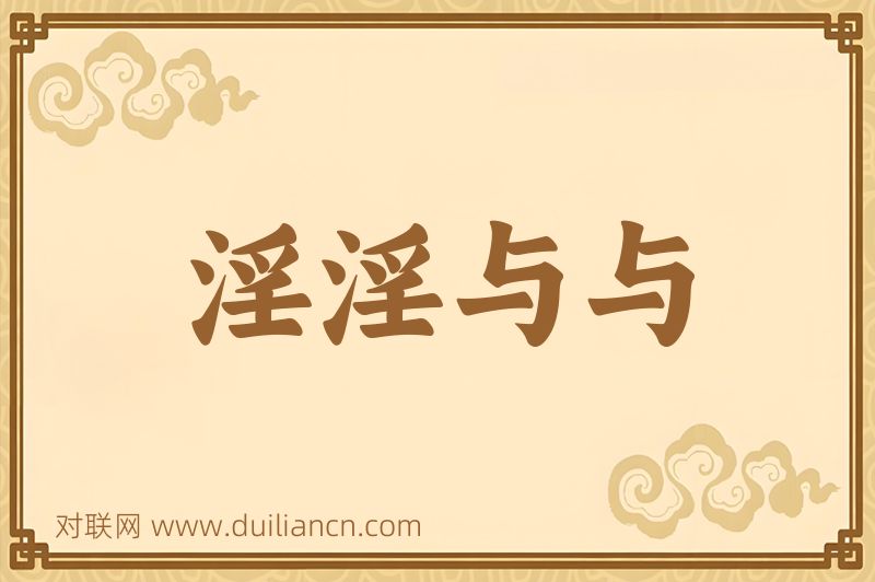 淫淫与与词语的意思