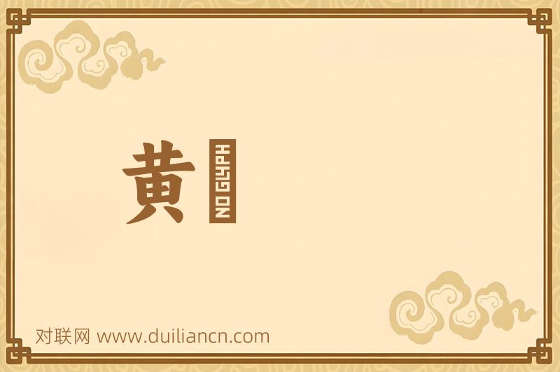 黄词语的意思