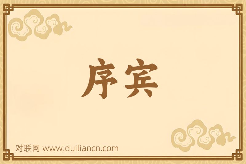 序宾词语的意思