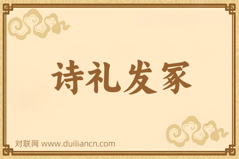 诗礼发冢词语的意思