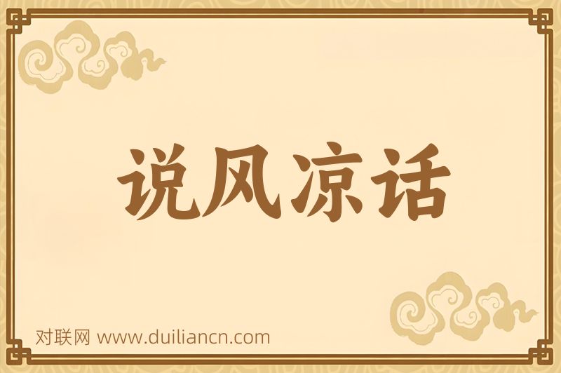 说风凉话词语的意思