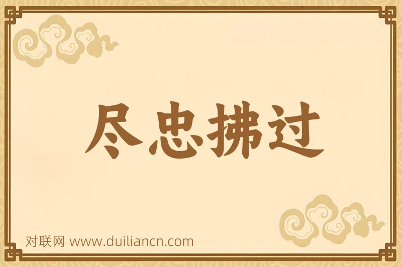 尽忠拂过词语的意思