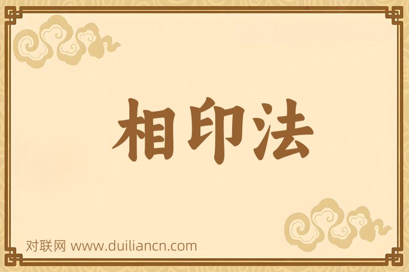 相印法词语的意思