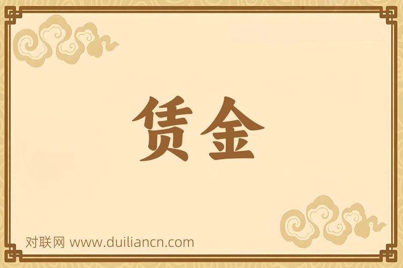 赁金词语的意思