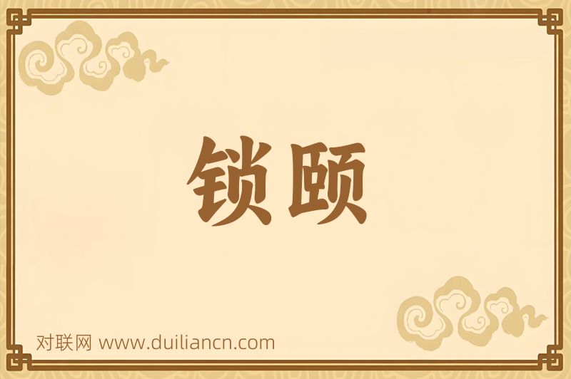 锁颐词语的意思