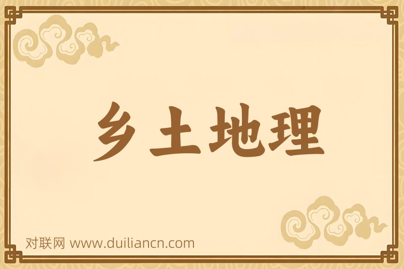 乡土地理词语的意思
