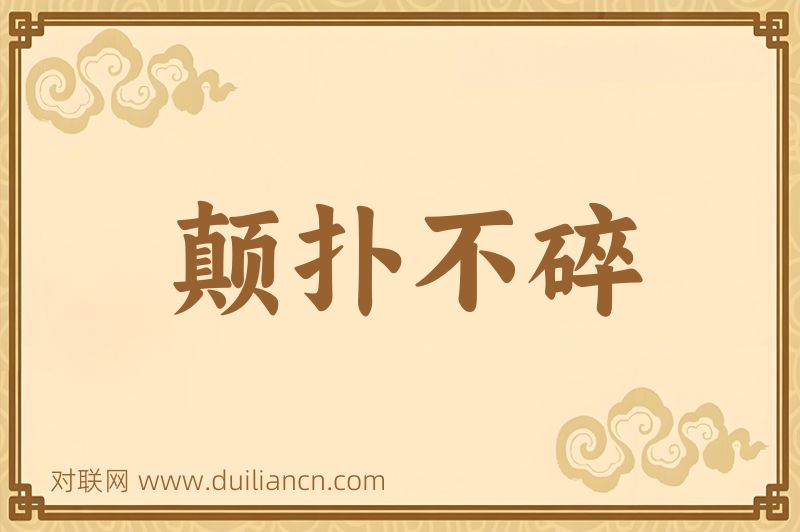 颠扑不碎词语的意思