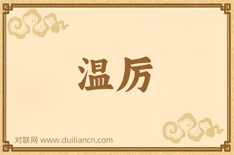 温厉词语的意思