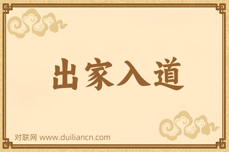 出家入道词语的意思