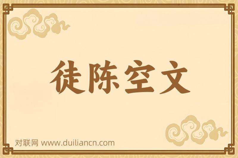 徒陈空文词语的意思