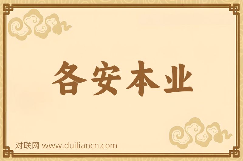 各安本业词语的意思