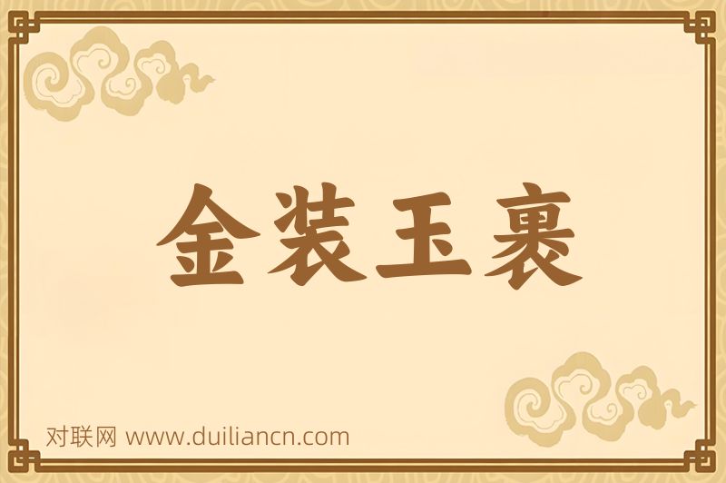 金装玉裹词语的意思