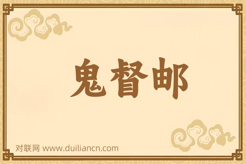 鬼督邮词语的意思