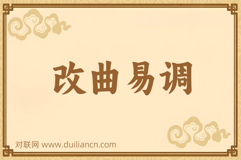 改曲易调词语的意思