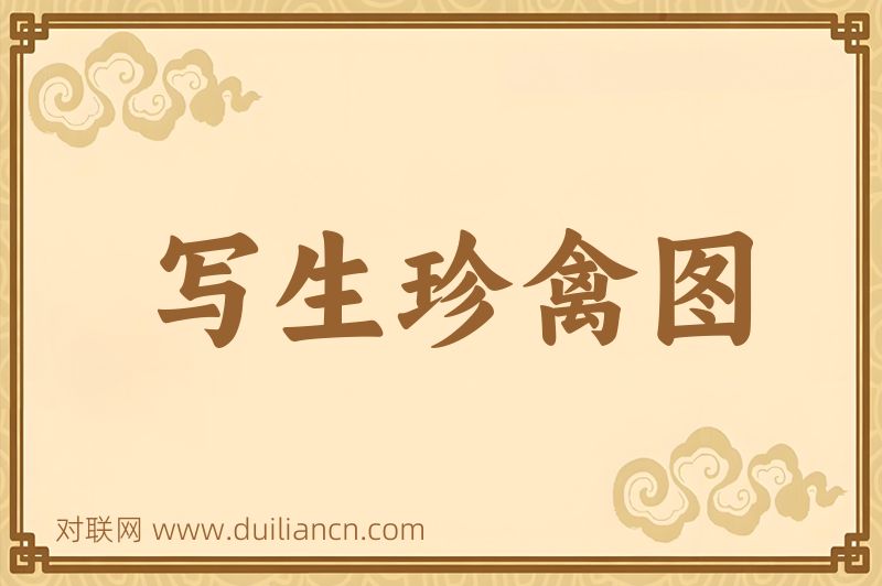 写生珍禽图词语的意思