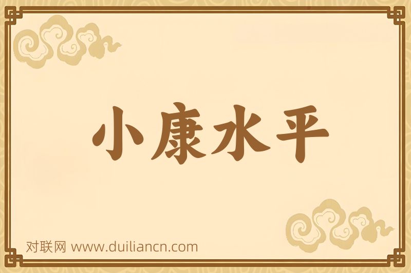 小康水平词语的意思